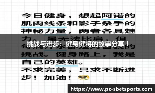 挑战与进步：健身健将的故事分享 !