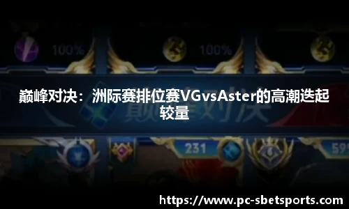 巅峰对决：洲际赛排位赛VGvsAster的高潮迭起较量