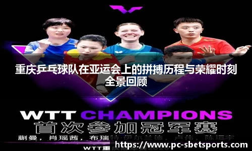 重庆乒乓球队在亚运会上的拼搏历程与荣耀时刻全景回顾