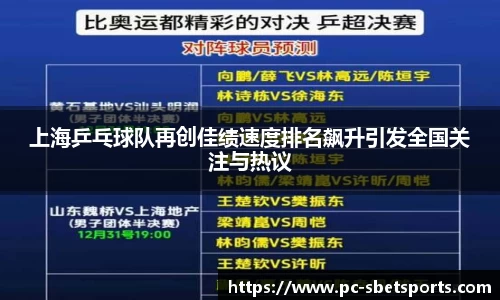 上海乒乓球队再创佳绩速度排名飙升引发全国关注与热议