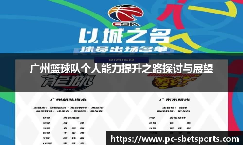 广州篮球队个人能力提升之路探讨与展望