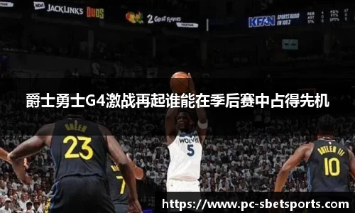 爵士勇士G4激战再起谁能在季后赛中占得先机