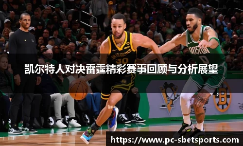 凯尔特人对决雷霆精彩赛事回顾与分析展望