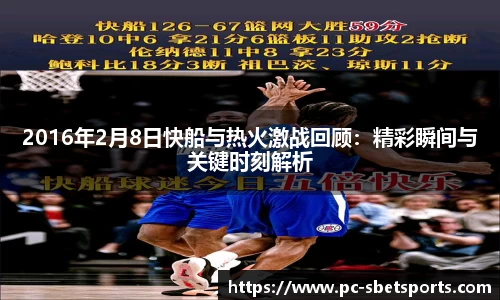 2016年2月8日快船与热火激战回顾：精彩瞬间与关键时刻解析